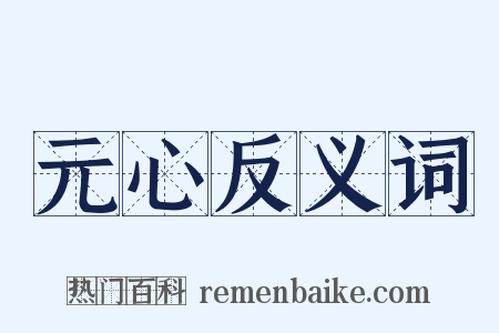 元心反义词是什么意思的图片